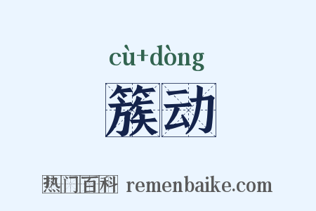 簇动是什么意思的图片